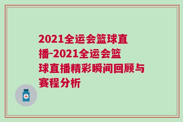2021全運會籃球直播-2021全運會籃球直播精彩瞬間回顧與賽程分析