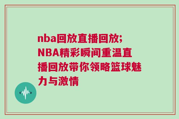 nba回放直播回放;NBA精彩瞬間重溫直播回放帶你領(lǐng)略籃球魅力與激情