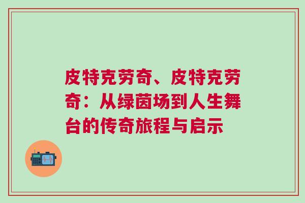 皮特克勞奇、皮特克勞奇：從綠茵場(chǎng)到人生舞臺(tái)的傳奇旅程與啟示