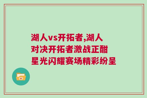湖人vs開拓者,湖人對(duì)決開拓者激戰(zhàn)正酣 星光閃耀賽場(chǎng)精彩紛呈