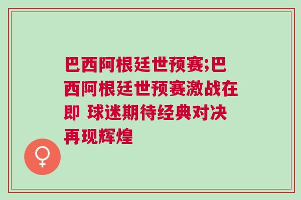 巴西阿根廷世預賽;巴西阿根廷世預賽激戰在即 球迷期待經典對決再現輝煌
