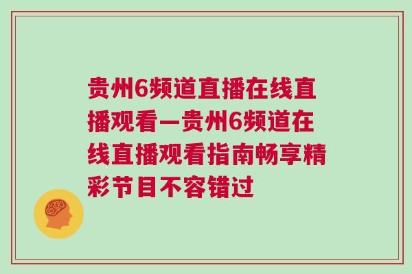 貴州6頻道直播在線直播觀看—貴州6頻道在線直播觀看指南暢享精彩節(jié)目不容錯過