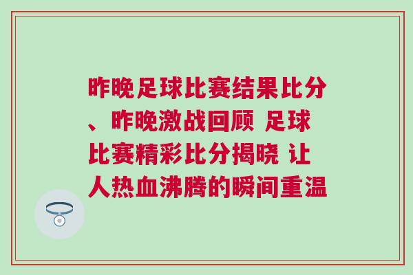 昨晚足球比賽結(jié)果比分、昨晚激戰(zhàn)回顧 足球比賽精彩比分揭曉 讓人熱血沸騰的瞬間重溫