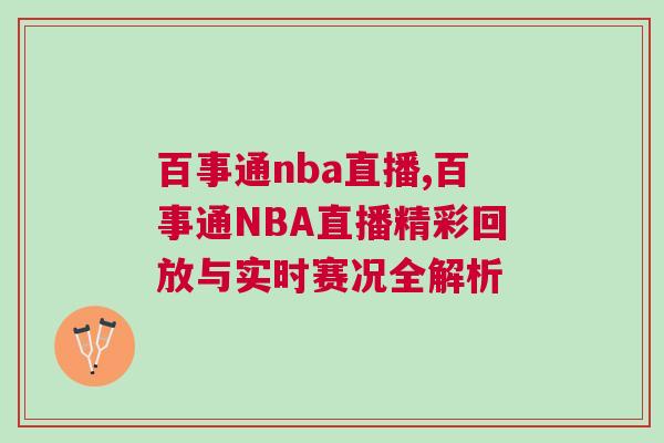 百事通nba直播,百事通NBA直播精彩回放與實時賽況全解析