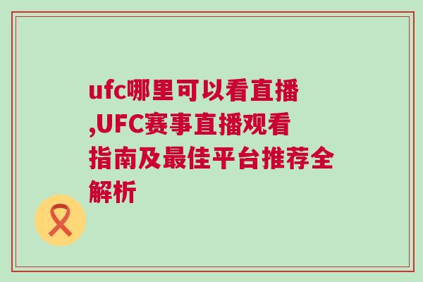 ufc哪里可以看直播,UFC賽事直播觀看指南及最佳平臺推薦全解析