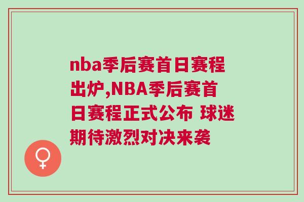 nba季后賽首日賽程出爐,NBA季后賽首日賽程正式公布 球迷期待激烈對(duì)決來襲