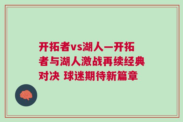 開拓者vs湖人—開拓者與湖人激戰(zhàn)再續(xù)經(jīng)典對(duì)決 球迷期待新篇章