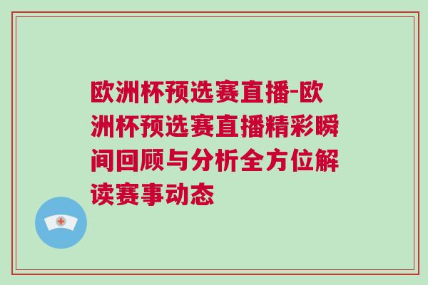歐洲杯預(yù)選賽直播-歐洲杯預(yù)選賽直播精彩瞬間回顧與分析全方位解讀賽事動(dòng)態(tài)