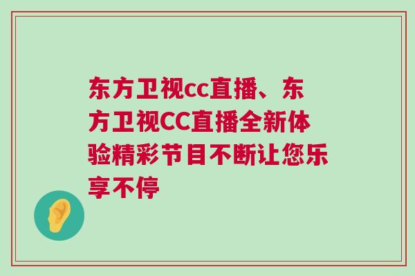 東方衛(wèi)視cc直播、東方衛(wèi)視CC直播全新體驗(yàn)精彩節(jié)目不斷讓您樂享不停