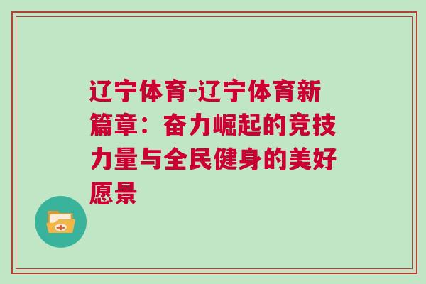 遼寧體育-遼寧體育新篇章：奮力崛起的競(jìng)技力量與全民健身的美好愿景