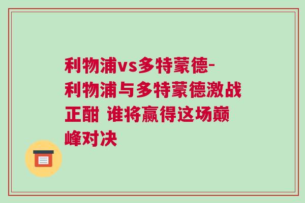 利物浦vs多特蒙德-利物浦與多特蒙德激戰正酣 誰將贏得這場巔峰對決