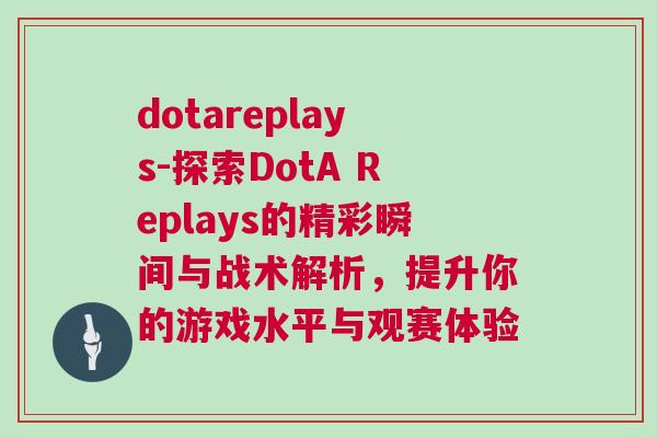 dotareplays-探索DotA Replays的精彩瞬間與戰術解析，提升你的游戲水平與觀賽體驗