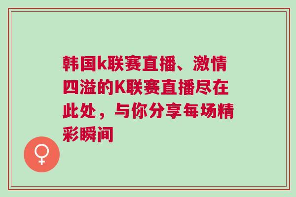 韓國k聯賽直播、激情四溢的K聯賽直播盡在此處，與你分享每場精彩瞬間