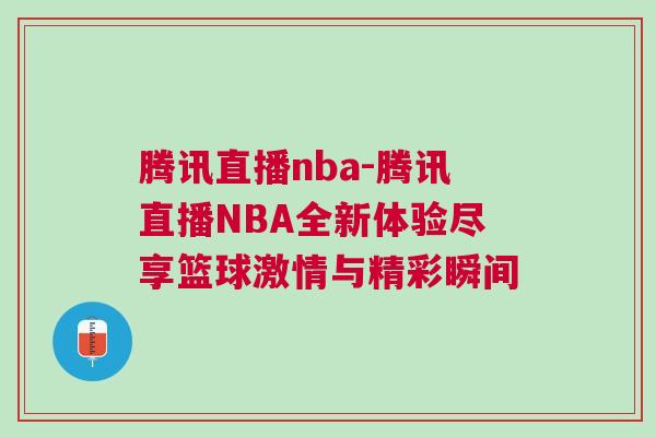 騰訊直播nba-騰訊直播NBA全新體驗(yàn)盡享籃球激情與精彩瞬間
