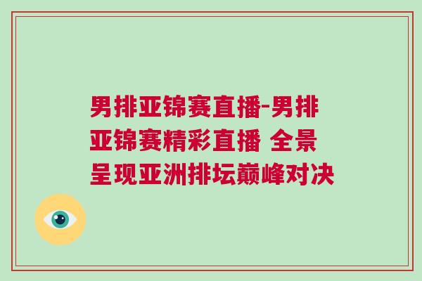 男排亞錦賽直播-男排亞錦賽精彩直播 全景呈現(xiàn)亞洲排壇巔峰對(duì)決