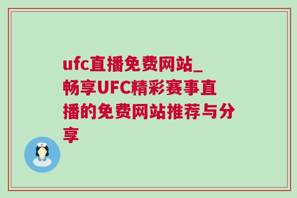 ufc直播免費(fèi)網(wǎng)站_暢享UFC精彩賽事直播的免費(fèi)網(wǎng)站推薦與分享