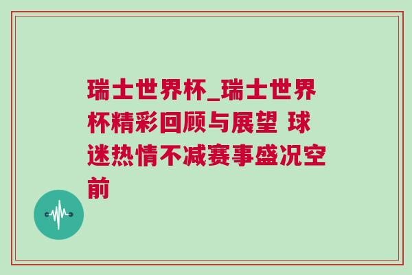 瑞士世界杯_瑞士世界杯精彩回顧與展望 球迷熱情不減賽事盛況空前