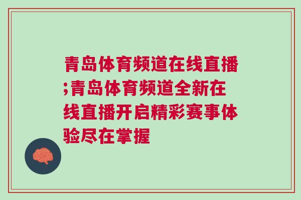 青島體育頻道在線直播;青島體育頻道全新在線直播開啟精彩賽事體驗盡在掌握