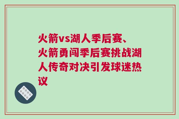 火箭vs湖人季后賽、火箭勇闖季后賽挑戰(zhàn)湖人傳奇對(duì)決引發(fā)球迷熱議