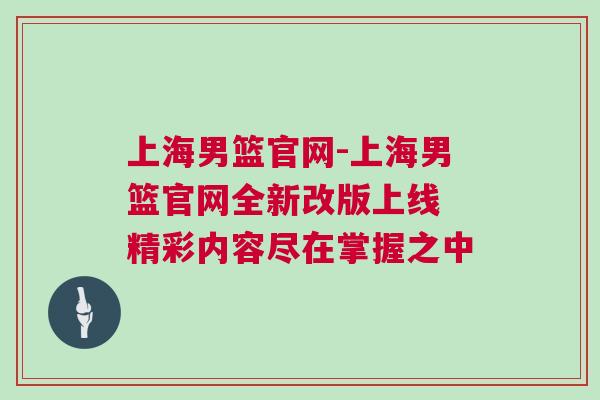 上海男籃官網-上海男籃官網全新改版上線 精彩內容盡在掌握之中