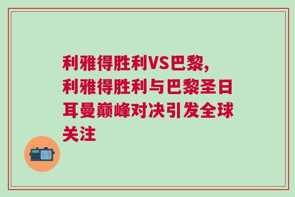 利雅得勝利VS巴黎,利雅得勝利與巴黎圣日耳曼巔峰對決引發(fā)全球關注