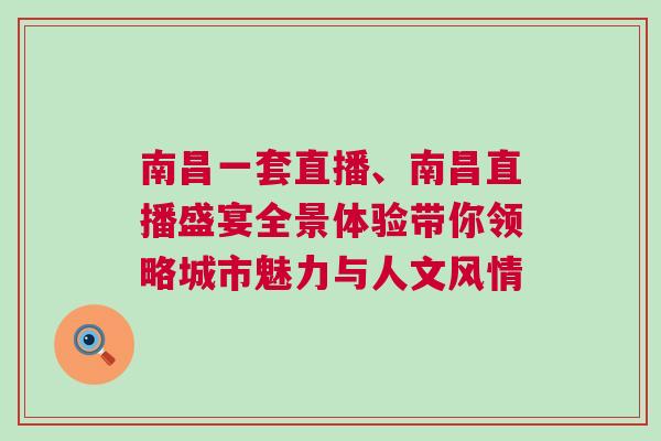 南昌一套直播、南昌直播盛宴全景體驗帶你領略城市魅力與人文風情