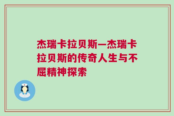 杰瑞卡拉貝斯—杰瑞卡拉貝斯的傳奇人生與不屈精神探索