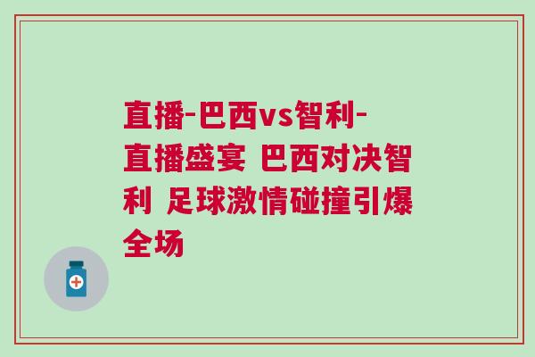 直播-巴西vs智利-直播盛宴 巴西對決智利 足球激情碰撞引爆全場