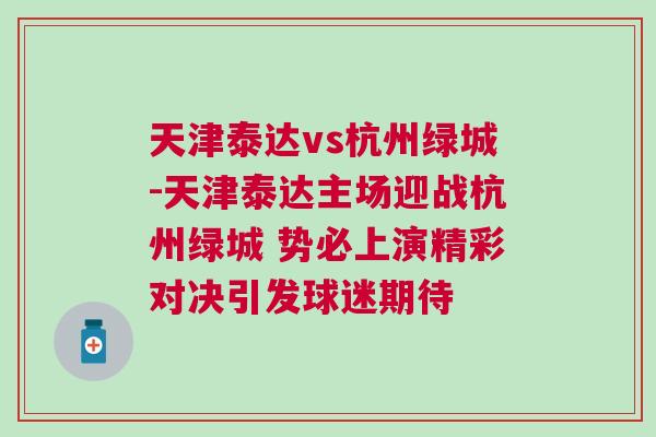 天津泰達(dá)vs杭州綠城-天津泰達(dá)主場迎戰(zhàn)杭州綠城 勢必上演精彩對(duì)決引發(fā)球迷期待