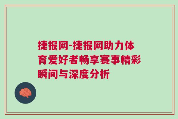 捷報網(wǎng)-捷報網(wǎng)助力體育愛好者暢享賽事精彩瞬間與深度分析
