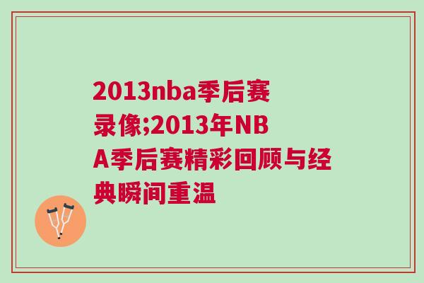 2013nba季后賽錄像;2013年NBA季后賽精彩回顧與經典瞬間重溫
