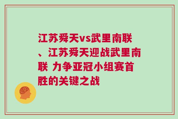江蘇舜天vs武里南聯、江蘇舜天迎戰武里南聯 力爭亞冠小組賽首勝的關鍵之戰