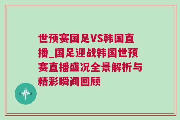 世預賽國足VS韓國直播_國足迎戰韓國世預賽直播盛況全景解析與精彩瞬間回顧