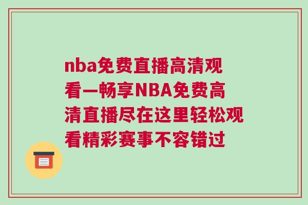 nba免費直播高清觀看—暢享NBA免費高清直播盡在這里輕松觀看精彩賽事不容錯過