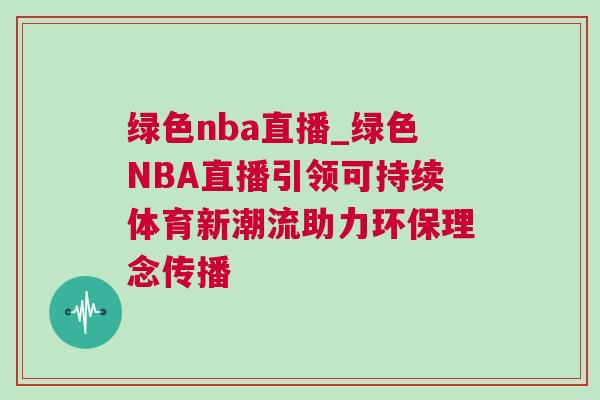 綠色nba直播_綠色NBA直播引領可持續體育新潮流助力環保理念傳播