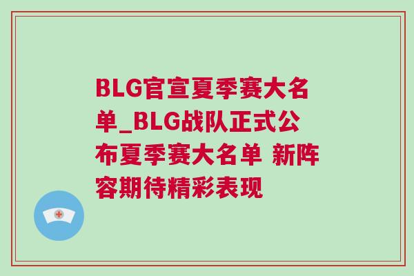 BLG官宣夏季賽大名單_BLG戰(zhàn)隊正式公布夏季賽大名單 新陣容期待精彩表現(xiàn)