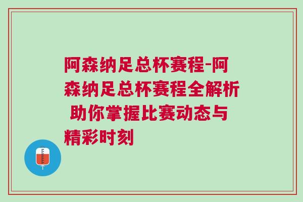 阿森納足總杯賽程-阿森納足總杯賽程全解析 助你掌握比賽動態(tài)與精彩時刻