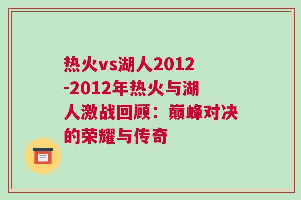 熱火vs湖人2012-2012年熱火與湖人激戰(zhàn)回顧：巔峰對決的榮耀與傳奇