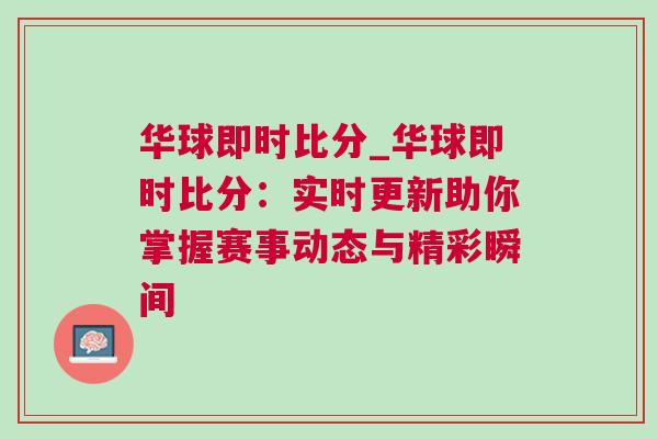 華球即時比分_華球即時比分：實時更新助你掌握賽事動態(tài)與精彩瞬間