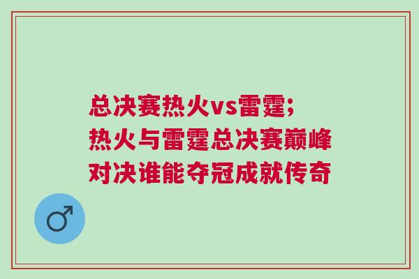 總決賽熱火vs雷霆;熱火與雷霆總決賽巔峰對決誰能奪冠成就傳奇