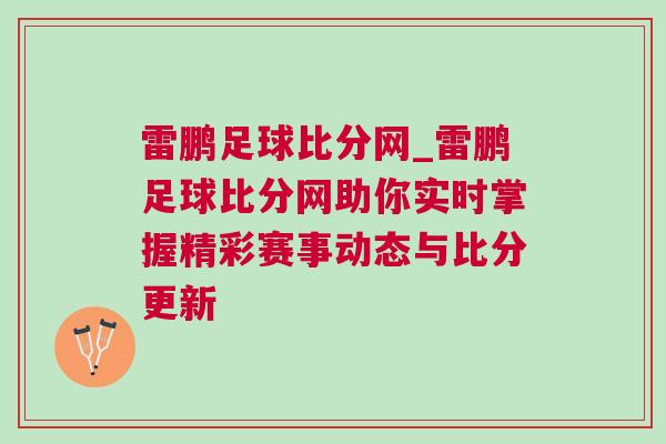 雷鵬足球比分網(wǎng)_雷鵬足球比分網(wǎng)助你實時掌握精彩賽事動態(tài)與比分更新