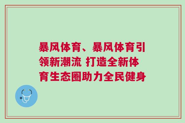 暴風體育、暴風體育引領新潮流 打造全新體育生態圈助力全民健身