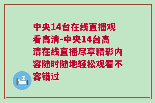 中央14臺在線直播觀看高清-中央14臺高清在線直播盡享精彩內容隨時隨地輕松觀看不容錯過