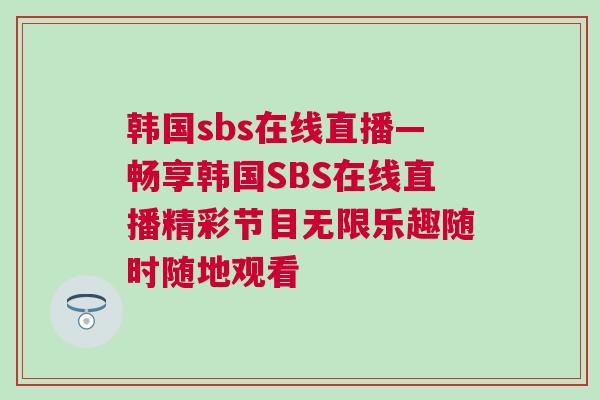 韓國sbs在線直播—暢享韓國SBS在線直播精彩節目無限樂趣隨時隨地觀看