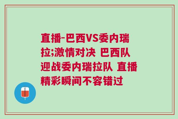 直播-巴西VS委內瑞拉;激情對決 巴西隊迎戰委內瑞拉隊 直播精彩瞬間不容錯過