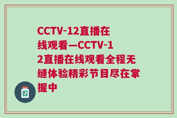 CCTV-12直播在線觀看—CCTV-12直播在線觀看全程無(wú)縫體驗(yàn)精彩節(jié)目盡在掌握中