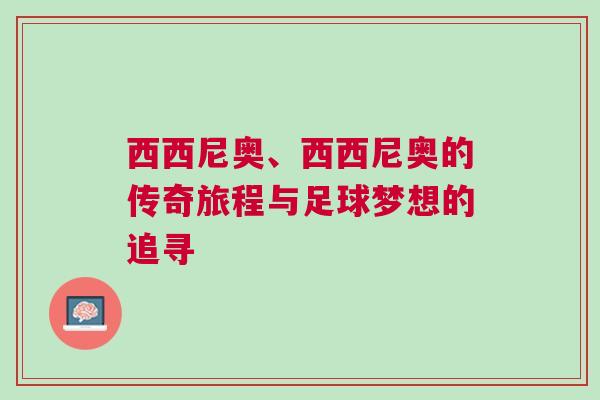 西西尼奧、西西尼奧的傳奇旅程與足球夢想的追尋