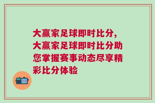 大贏家足球即時比分,大贏家足球即時比分助您掌握賽事動態盡享精彩比分體驗