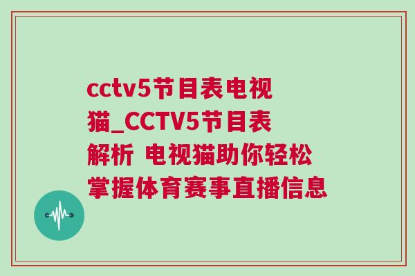 cctv5節目表電視貓_CCTV5節目表解析 電視貓助你輕松掌握體育賽事直播信息