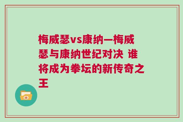 梅威瑟vs康納—梅威瑟與康納世紀對決 誰將成為拳壇的新傳奇之王